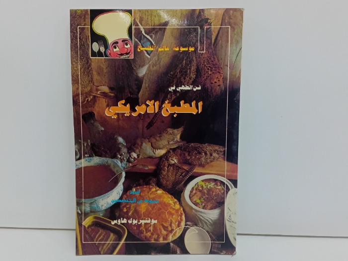 فن الطهي في المطبخ الامريكي