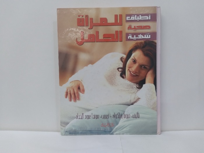 اطباق صحية شهية للمراة الحامل 