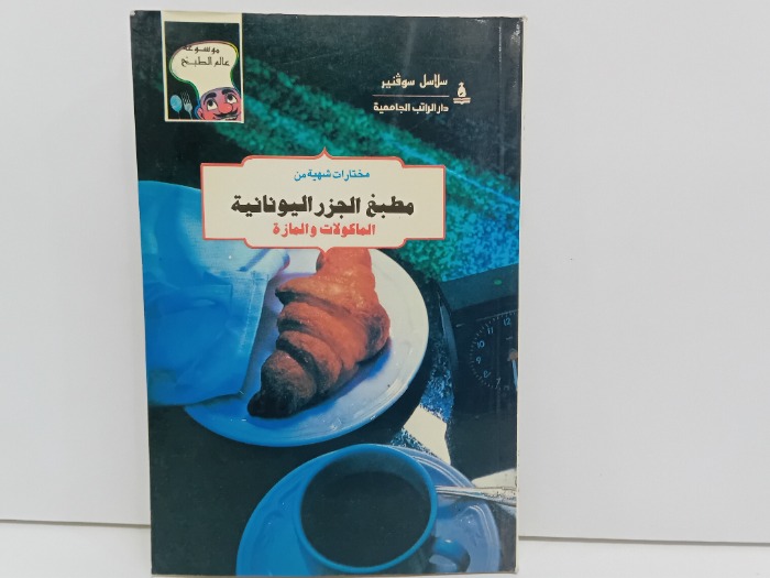 مطبخ الجزر اليونانية