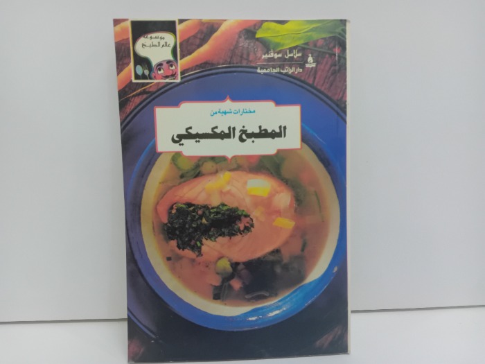مختارات شهية من المطبخ المكسيكي