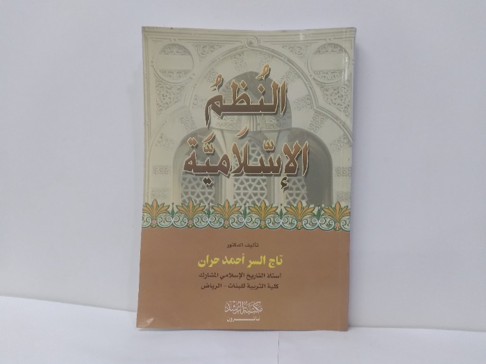 النظم الاسلامية 
