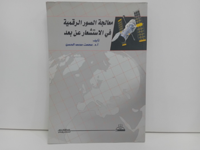 معالجة الصور الرقمية في الاستشعار عن بعد