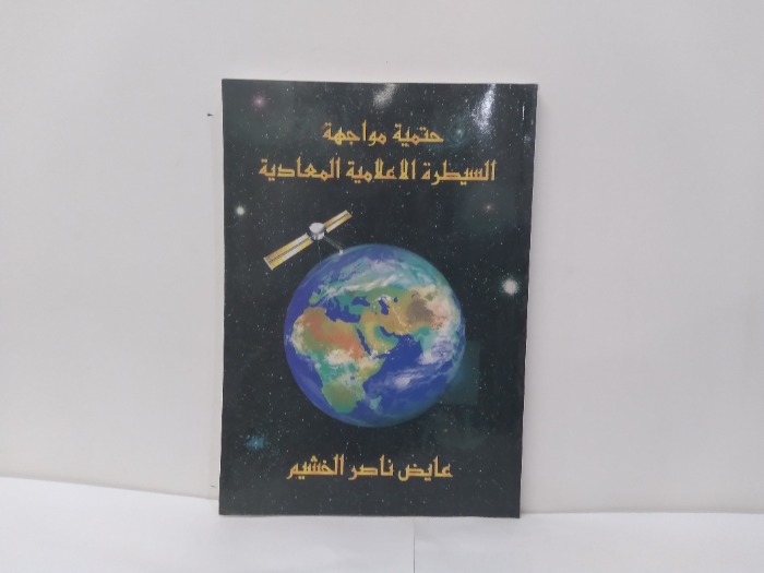 حتمية مواجهة السيطرة الاعلامية المعادية 
