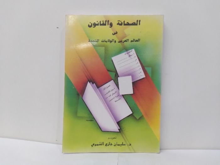 الصحافة والقانون فى العالم العربي والولايات المتحدة 