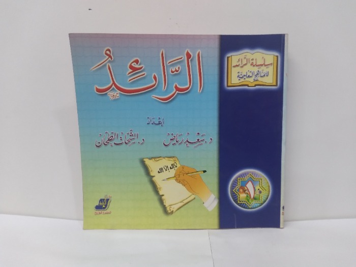 الرائد 1