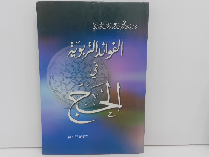 الفوائد التربوية في الحج