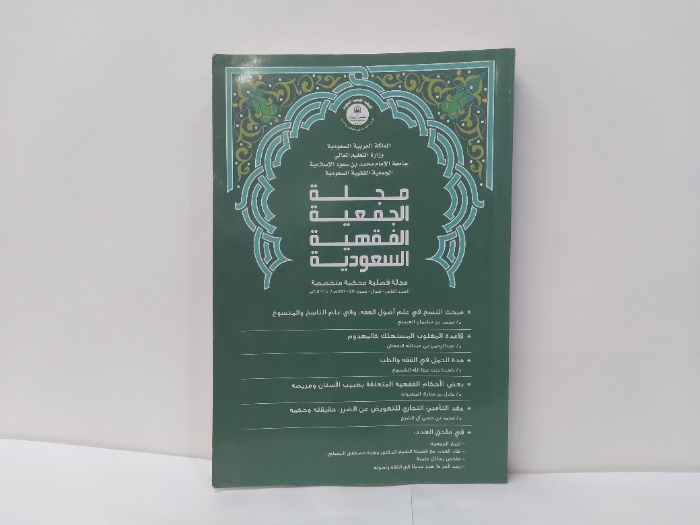 مجلة الجمعية الفقهية السعودية العدد 8