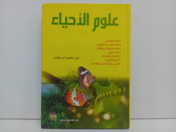 علوم الاحياء