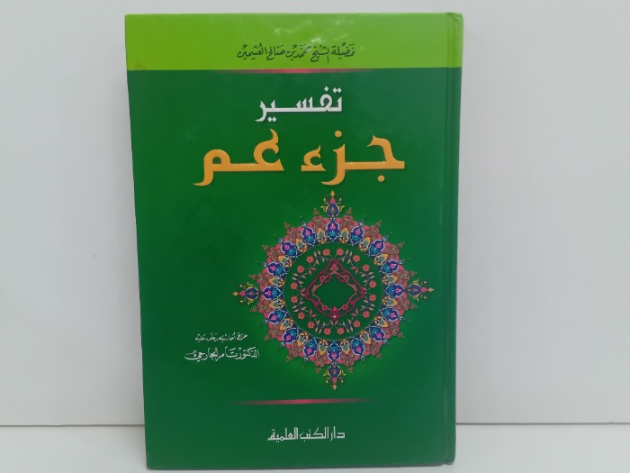 تفسير جزء عم