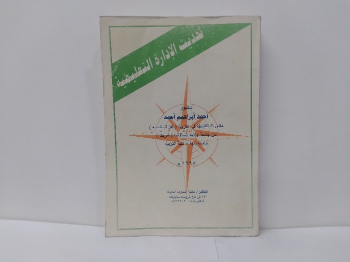 تحديث الادارة التعليمية 