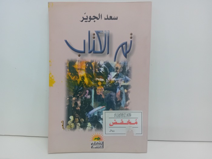 تم الكتاب