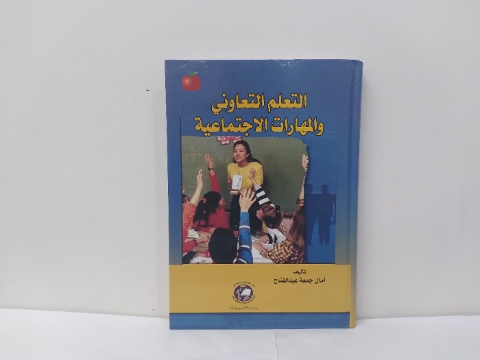 التعلم التعاوني والمهارات الاجتماعية 