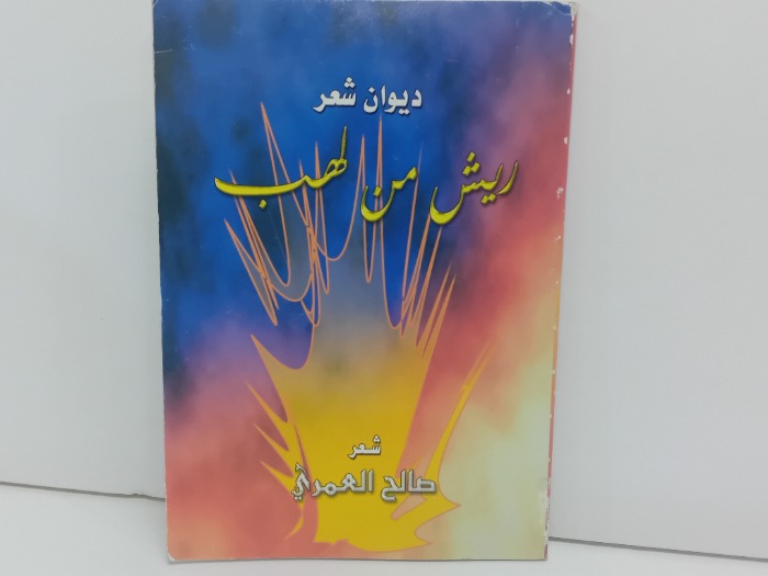 ديوان شعر ريش من لهب