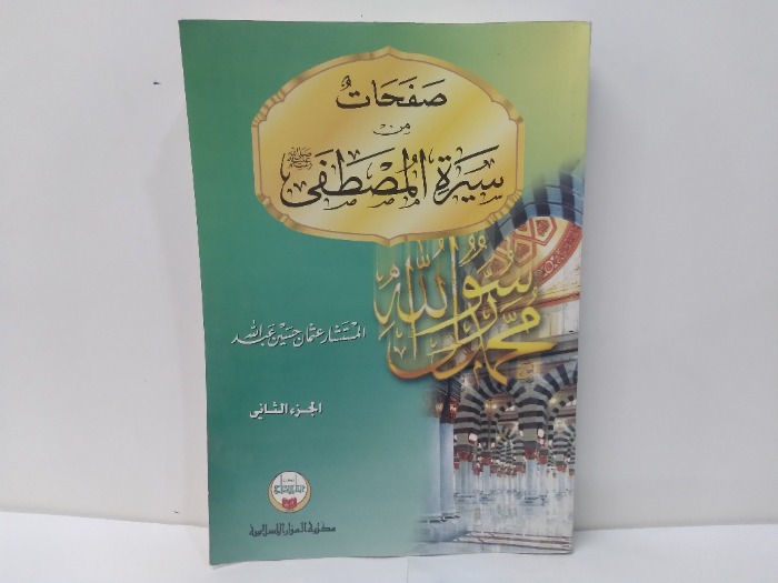 صفحات من سيرة المصطفى صلى الله عليه وسلم ج2 