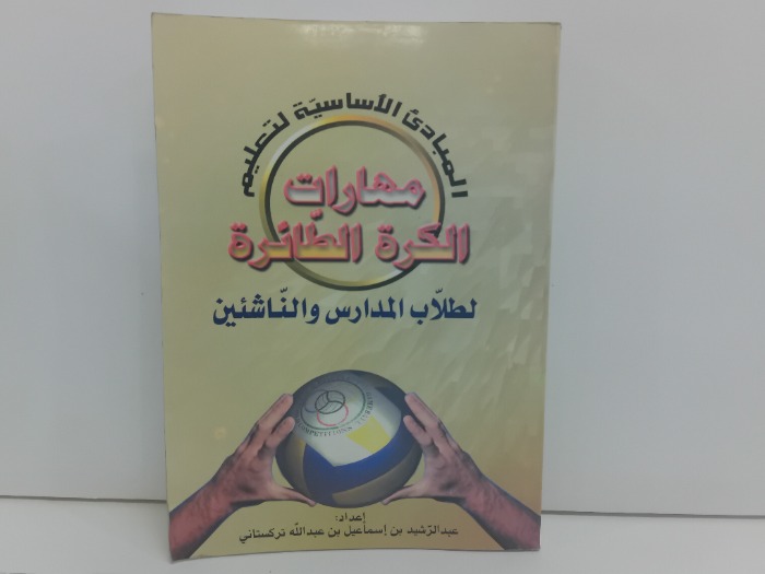 مهارات الكرة الطائرة