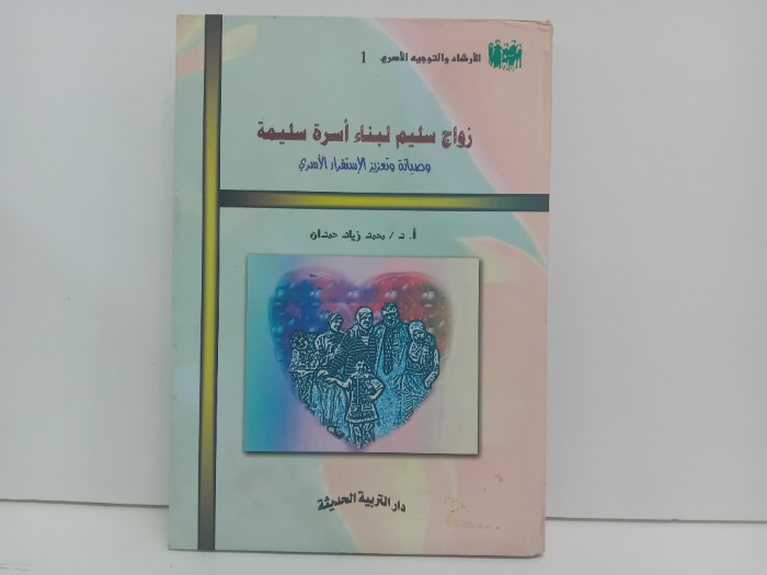 زواج سليم لبناء اسرة سليمة