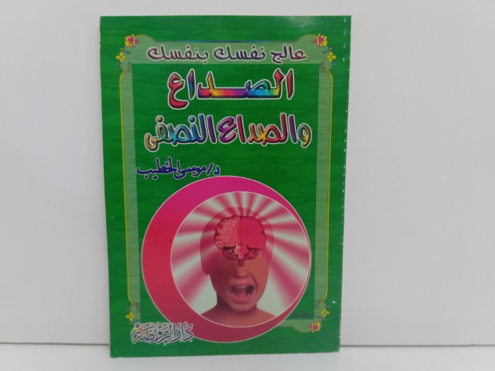 الصداع والصداع النصفي