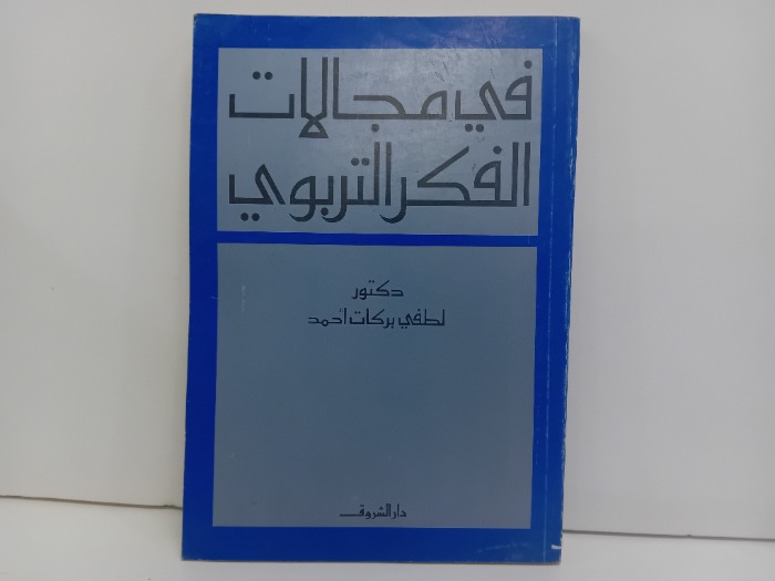 في مجالات الفكر التربوي