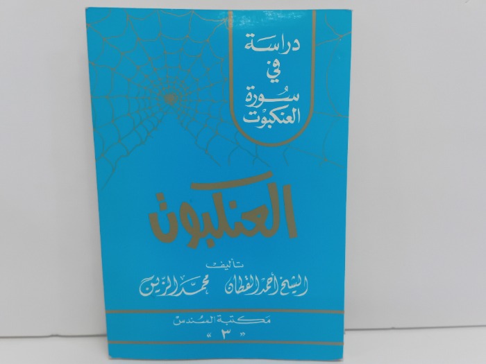 دراسة في سورة العنكبوت