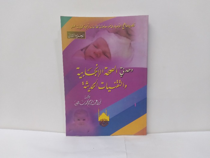 وحدتي الصحة الانجابية والتقنيات الحديثة ج2