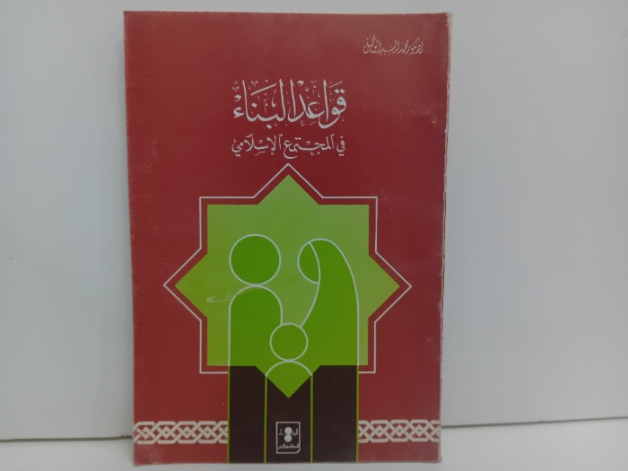 قواعد البناء في المجتمع الاسلامي