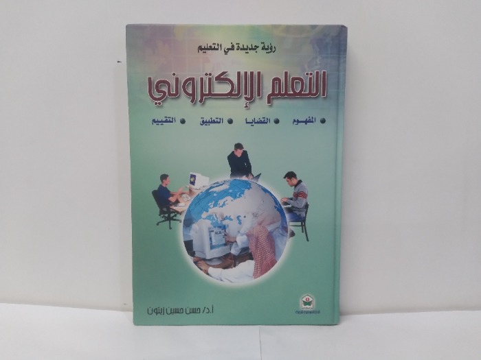 التعلم الالكتروني 