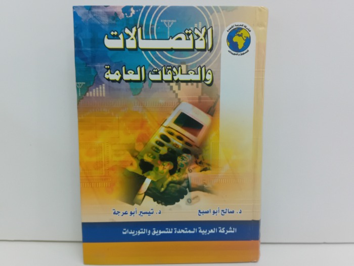 الاتصالات والعلاقات العامة