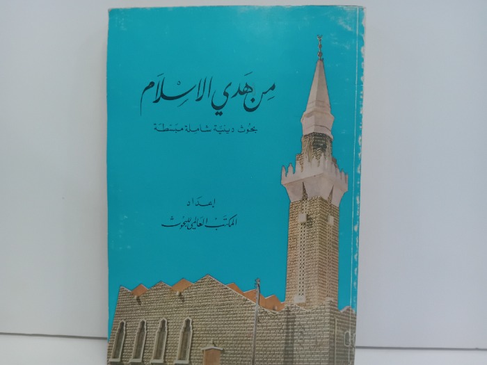 من هدي الاسلام