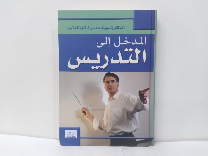 المدخل الى التدريس 