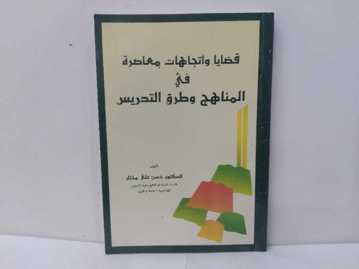 قضايا واتجاهات معاصرة في المناهج وطرق التدريس