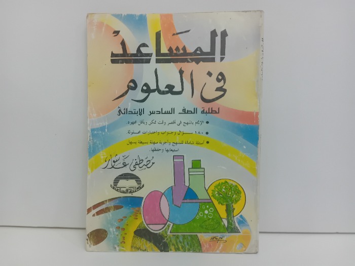 المساعد في العلوم
