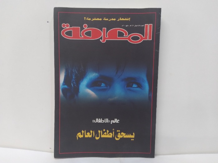 المعرفة العدد 59