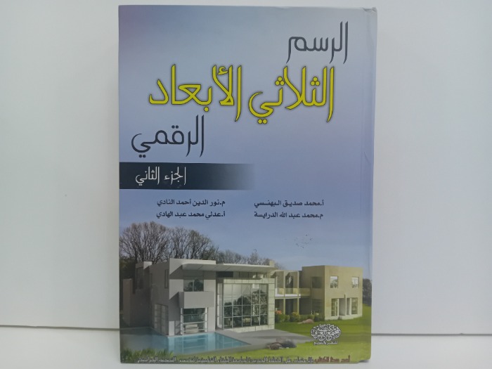الرسم الثلاثي الابعاد الرقمي ج2
