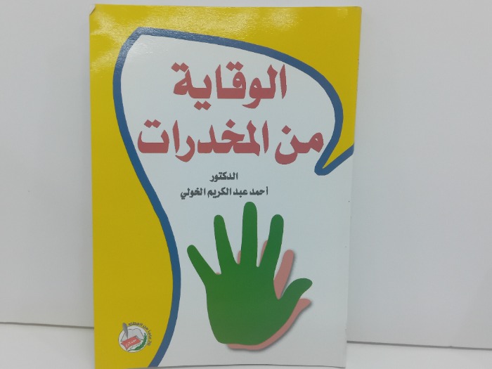 الوقاية من المخدرات