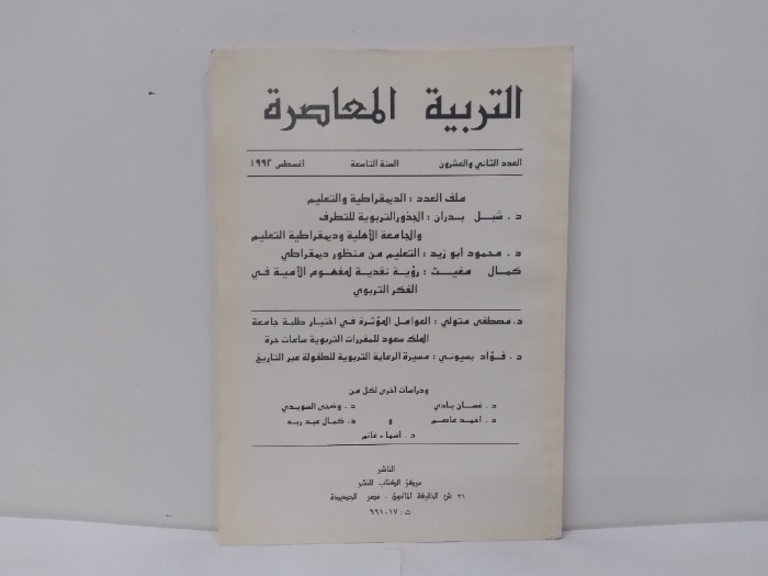 التربية المعاصرة العدد 22