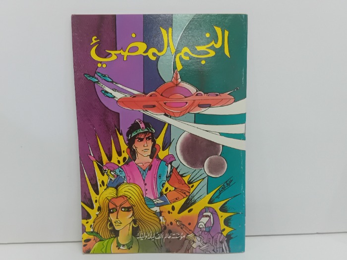 النجم المضي