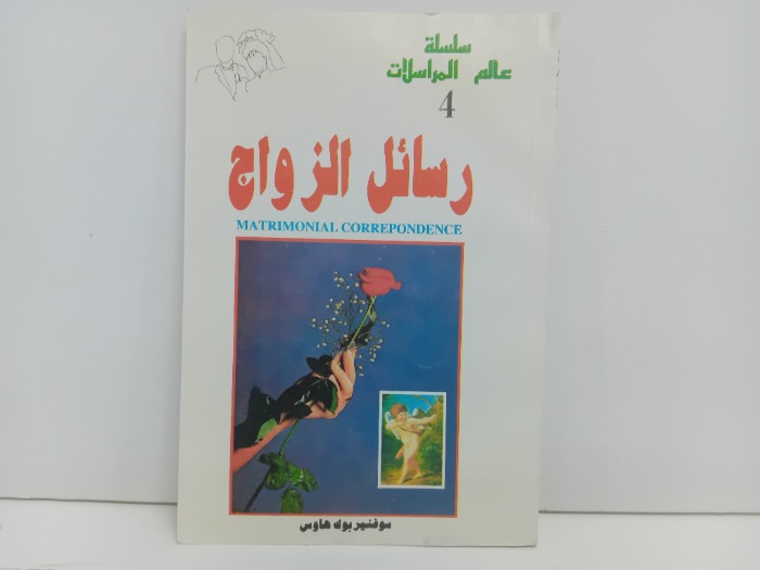 رسائل الزواج