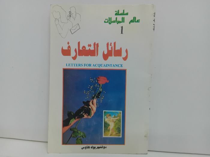 رسائل التعارف