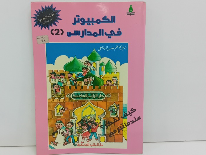 الكمبيوتر في المدارس 2