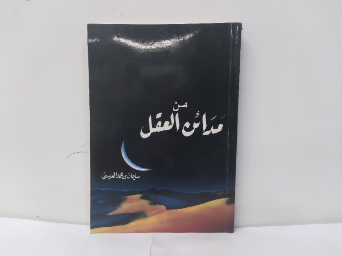 من مدائن العقل 