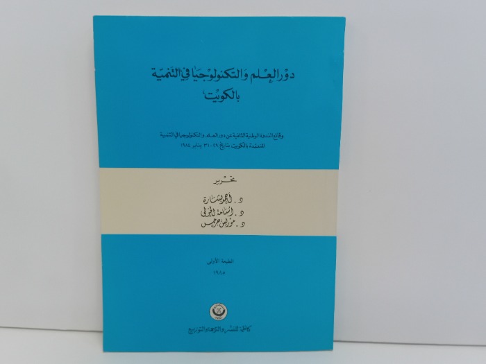 دور العلم والتكنولوجيا في التنمية بالكويت