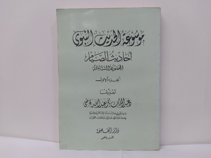 موسوعة الحديث النبوى ج1