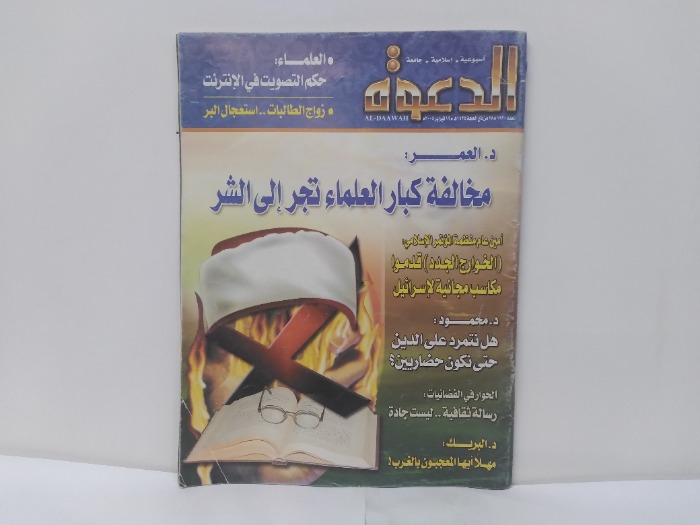 الدعوة العدد 1930