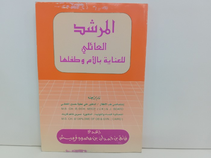 المرشد العائلي للعناية بالام وطفلها