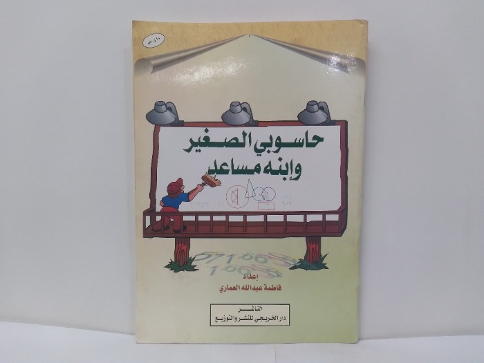 حاسوبي الصغير وابنه مساعد 