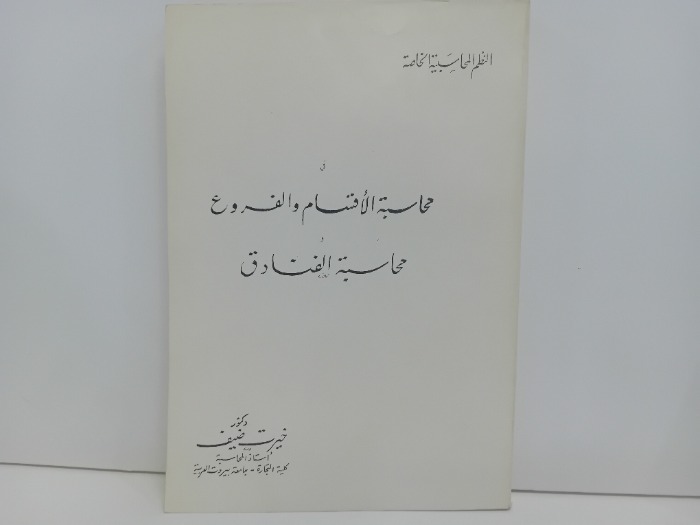 في محاسبة الاقسام والفروع ومحاسبة الفنادق