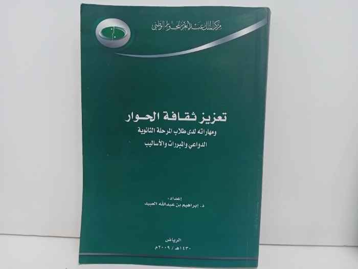 تعزيز ثقافية الحوار
