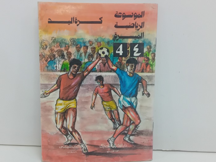 كرة اليد