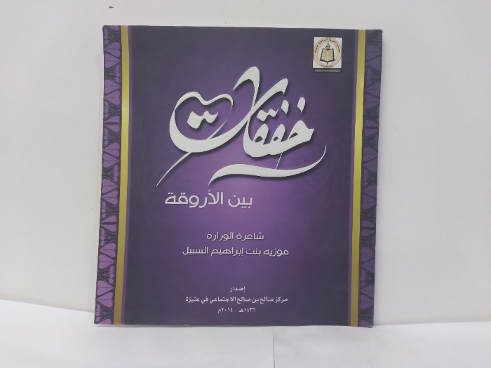 خفقات بين الاروقة 