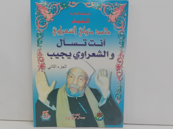 انت تسال والشعراوي يجيب ج2